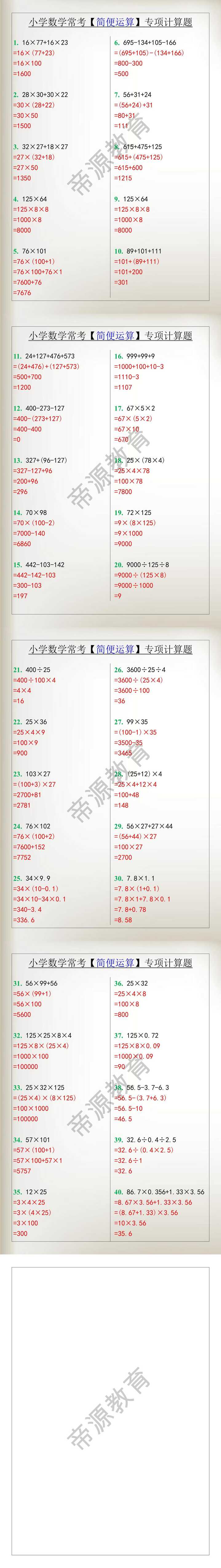小学数学常考【简便运算】专项计算题