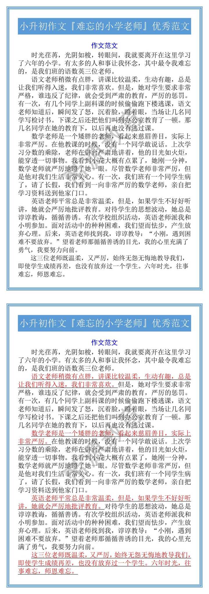 小升初作文『难忘的小学老师』优秀范文