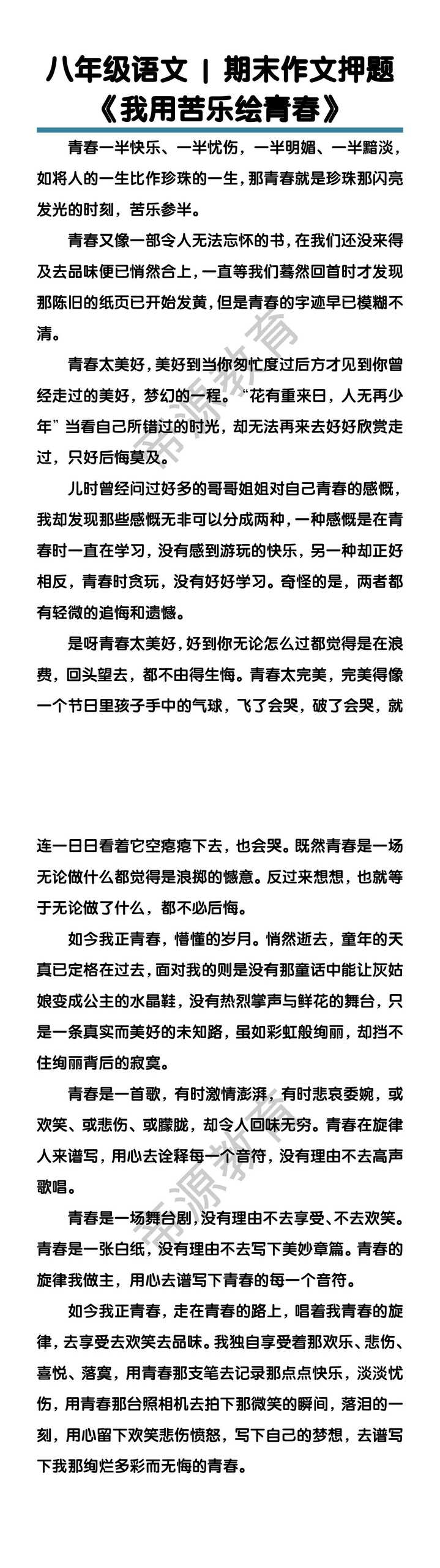 八年级语文期末作文押题《我用苦乐绘青春》