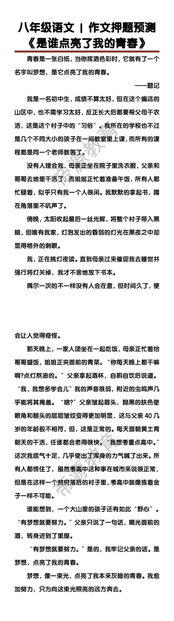 八年级语文作文押题预测《是谁点亮了我的青春》