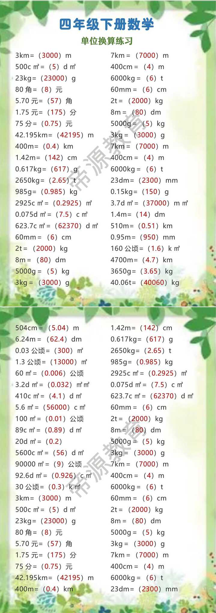 四年级下册数学 单位换算练习