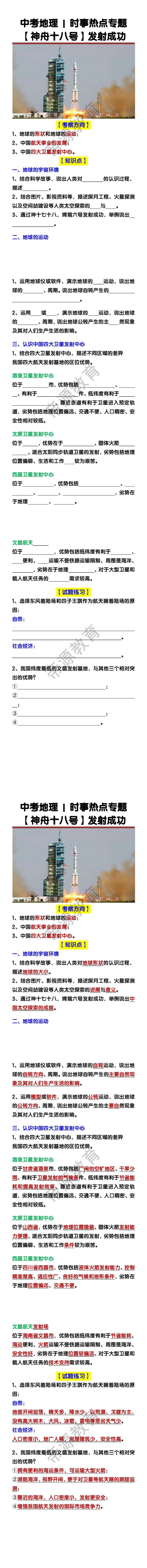 中考地理时事热点专题【神舟十八号】发射成功