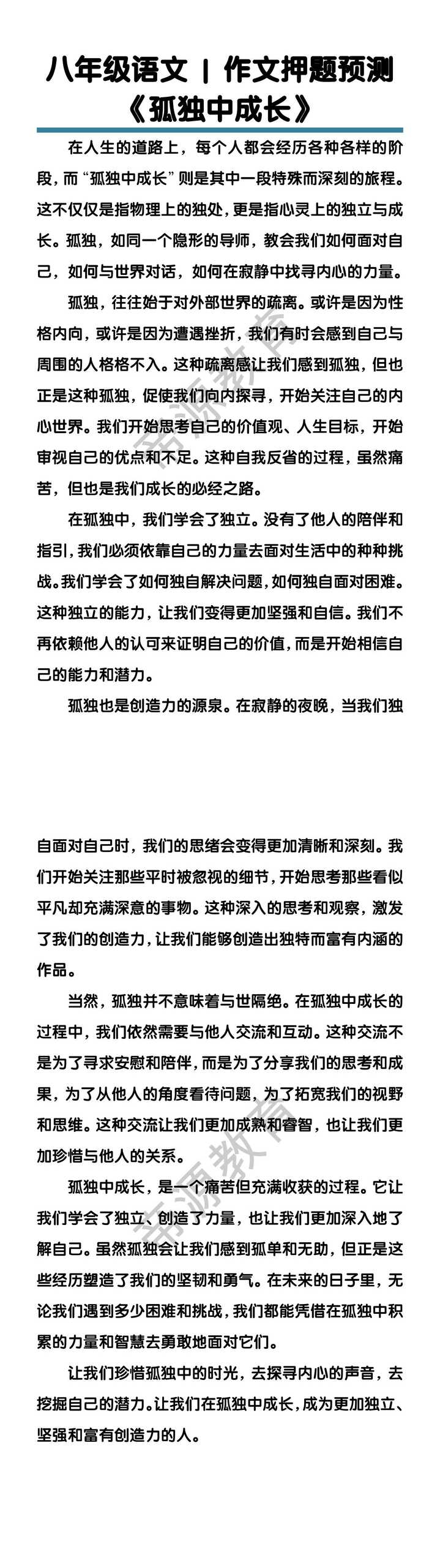 八年级语文我们作文押题预测《孤独中成长》