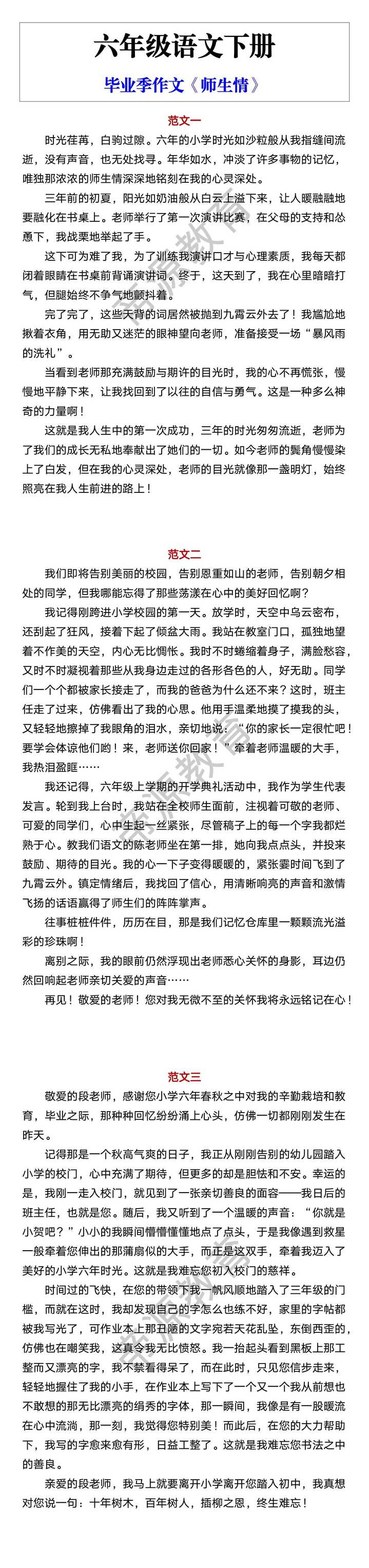 六年级语文下册 毕业季作文《师生情》