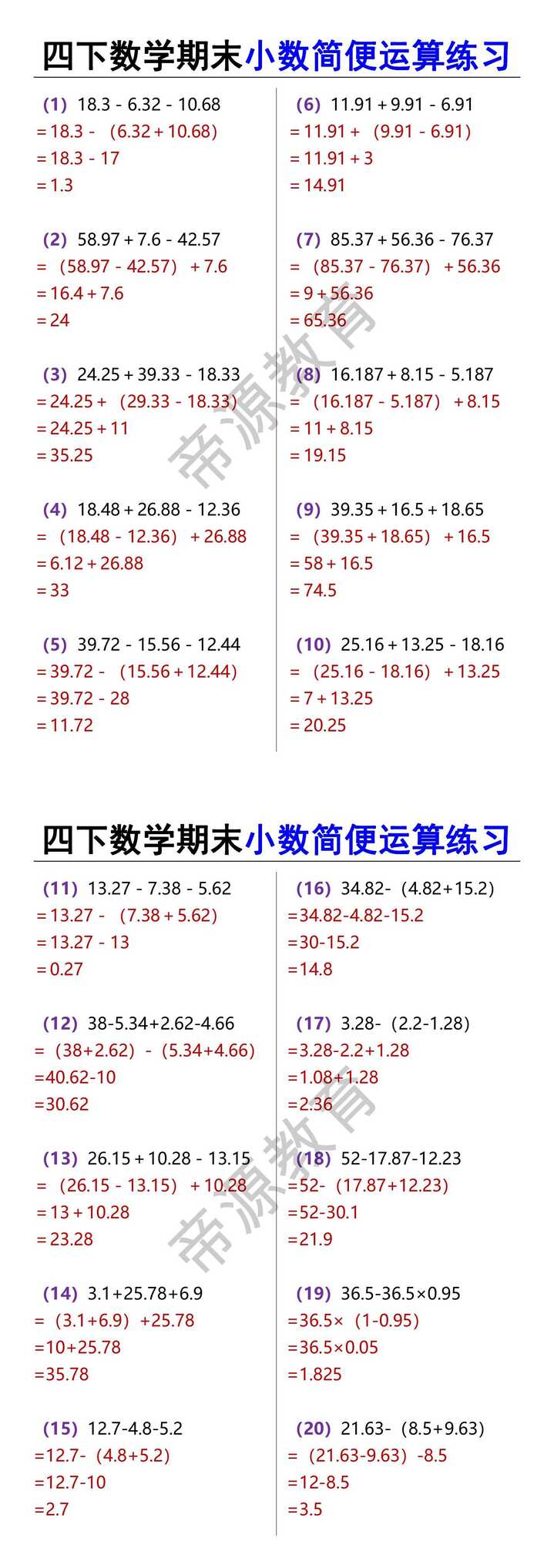 四下数学期末小数简便运算练习