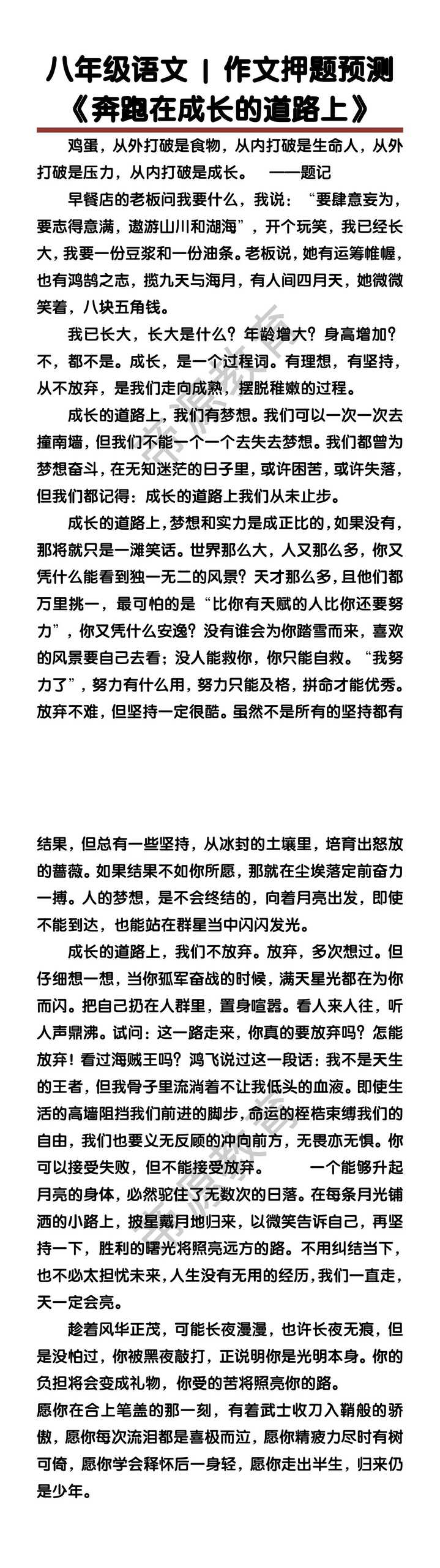 八年级语文期末作文押题预测《奔跑在成长的道路上》