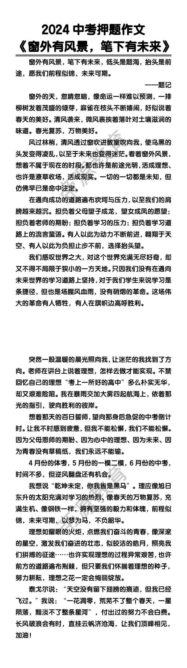 中考押题作文《窗外有风景，笔下有未来》