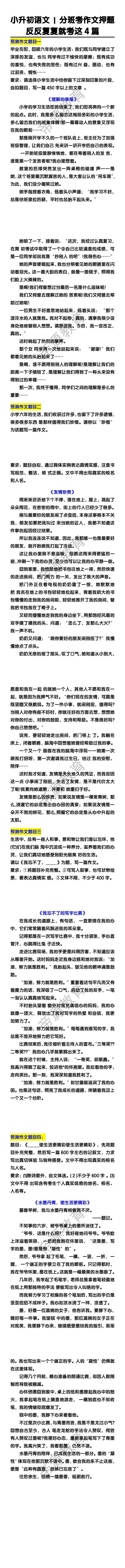 小升初语文分班考作文押题：反反复复就考这4篇