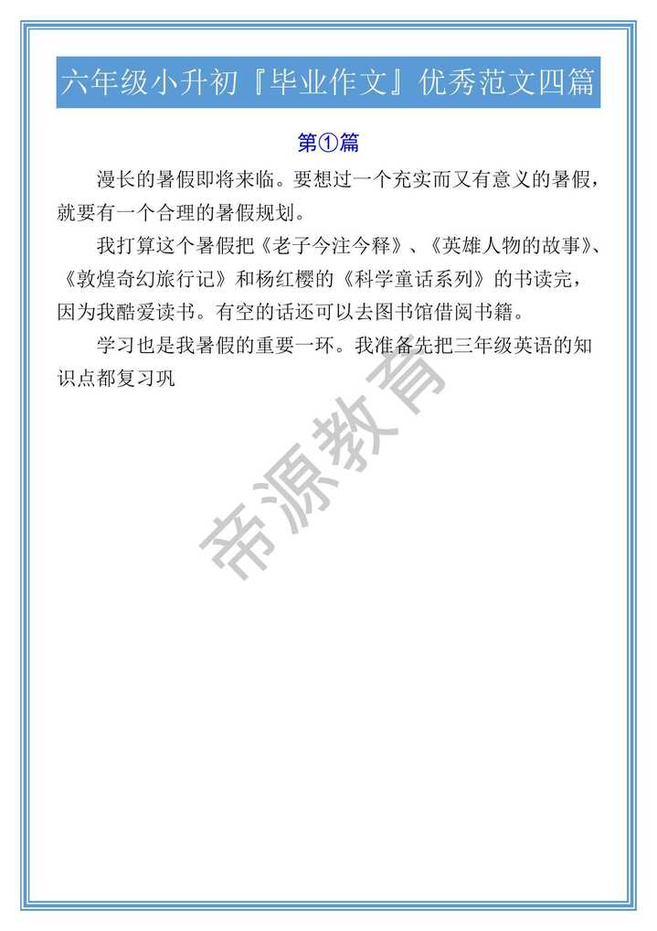 六年级小升初『毕业作文』优秀范文四篇