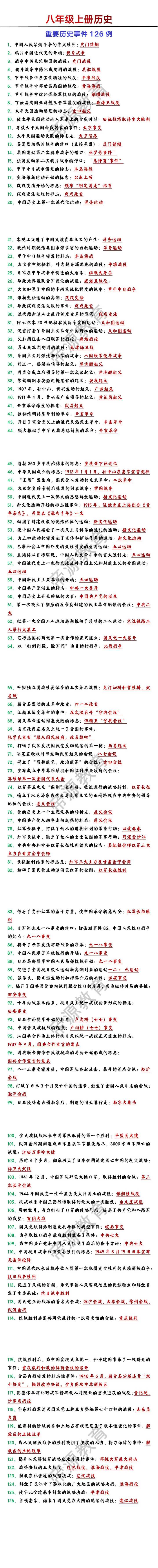 八年级上册历史重要历史事件126例