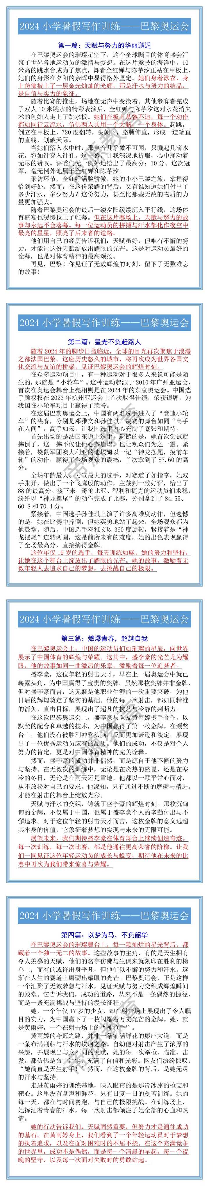 2024小学暑假写作训练——巴黎奥运会