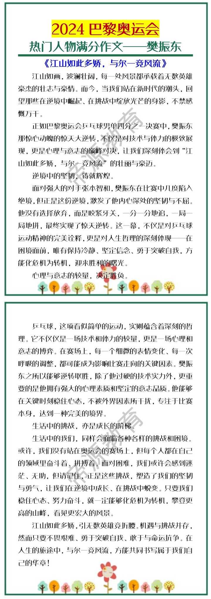 初中语文麻烦昨晚：巴黎奥运会热门人物——樊振东