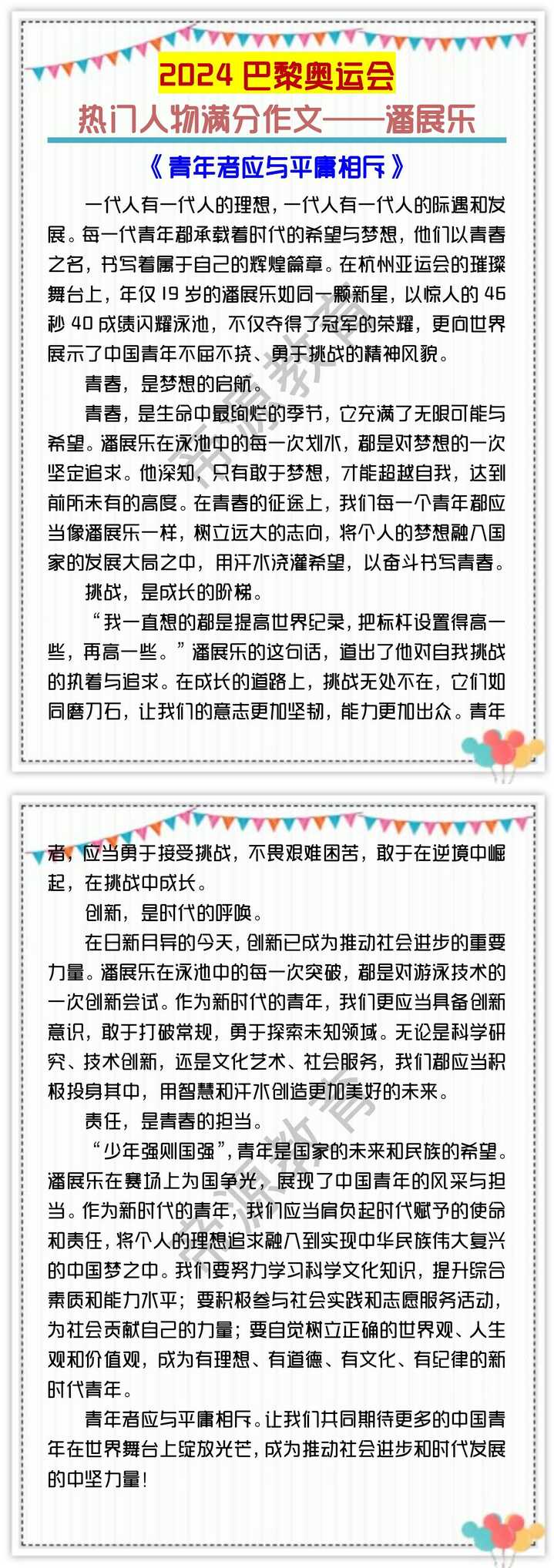 初中语文麻烦昨晚：巴黎奥运会热门人物——潘展乐