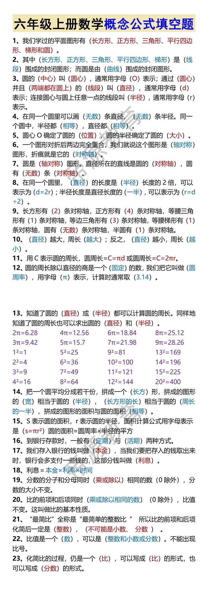 六年级上册数学概念公式填空题