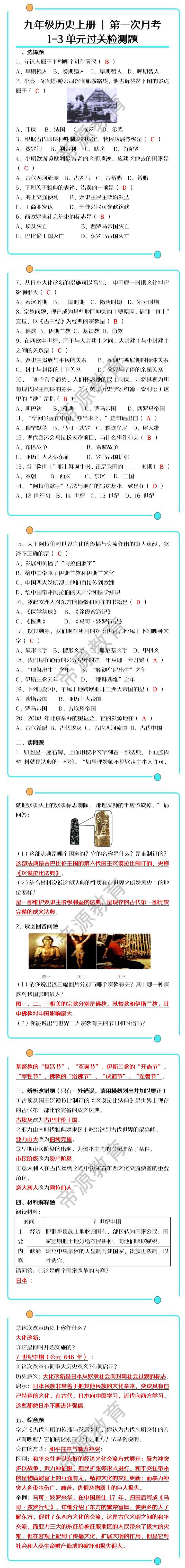 九年级历史上册第一次月考1-3单元过关检测题