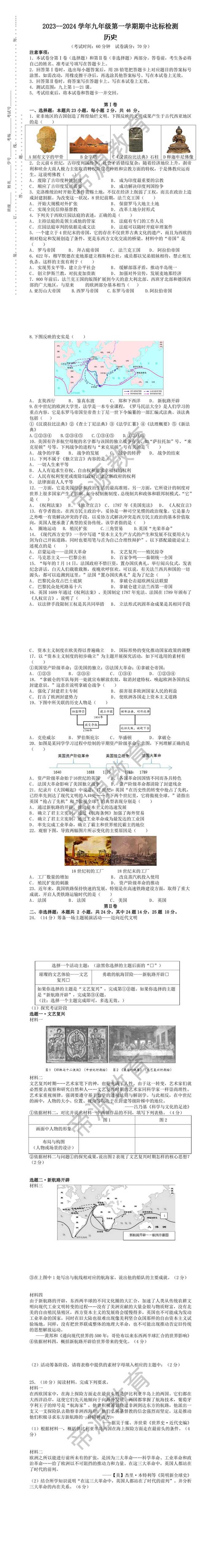 2023--2024学年九年级第一学期期中达标检测：历史