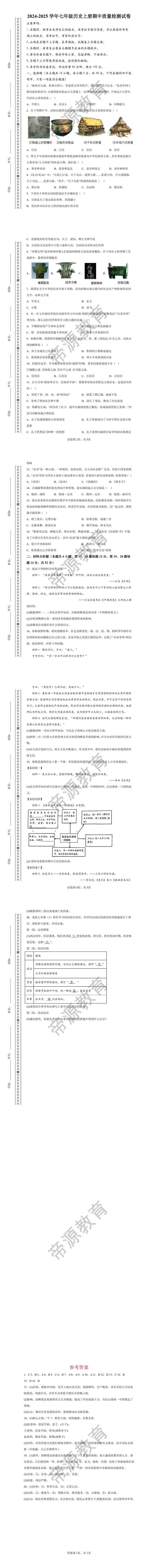 2024-2025学年七年级历史上册期中质量检测试卷
