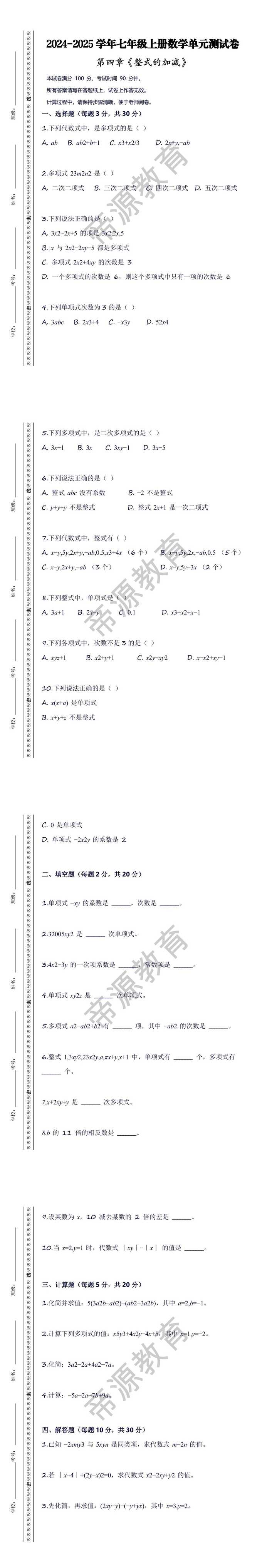 2024-2025学年七年级上册数学《整式的加减》单元测试卷