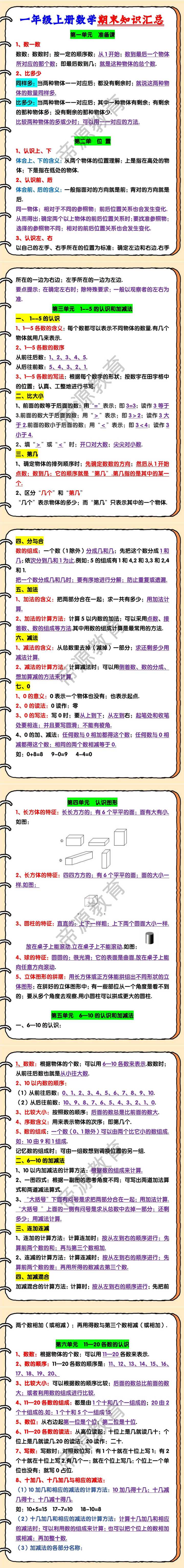 一年级上册数学期末知识汇总
