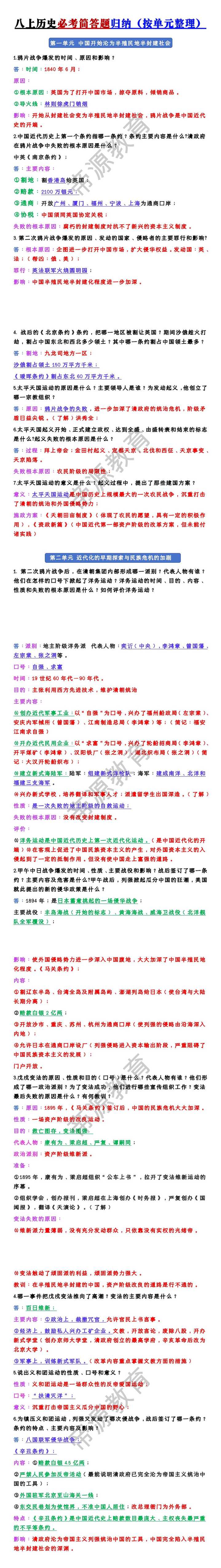 八上历史必考简答题归纳（按单元整理）