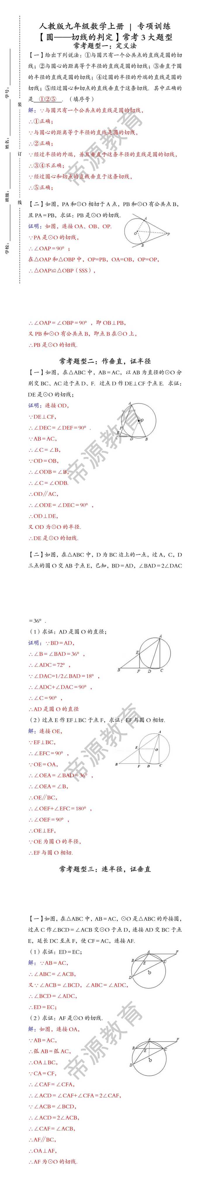 人教版九年级数学上册 | 专项训练【圆--切线的判定】常考3大题型（含答案）