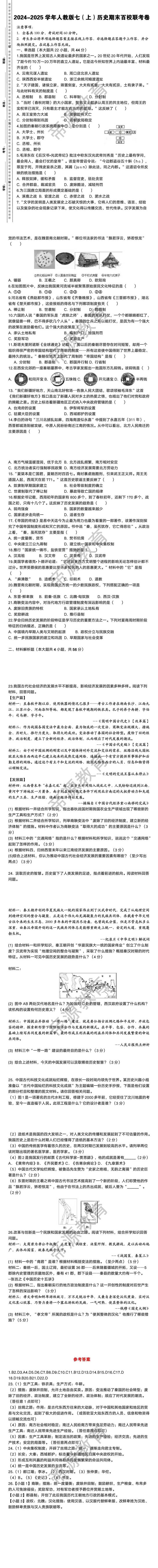 2024-2025学年人教版七（上）历史期末百校联考卷