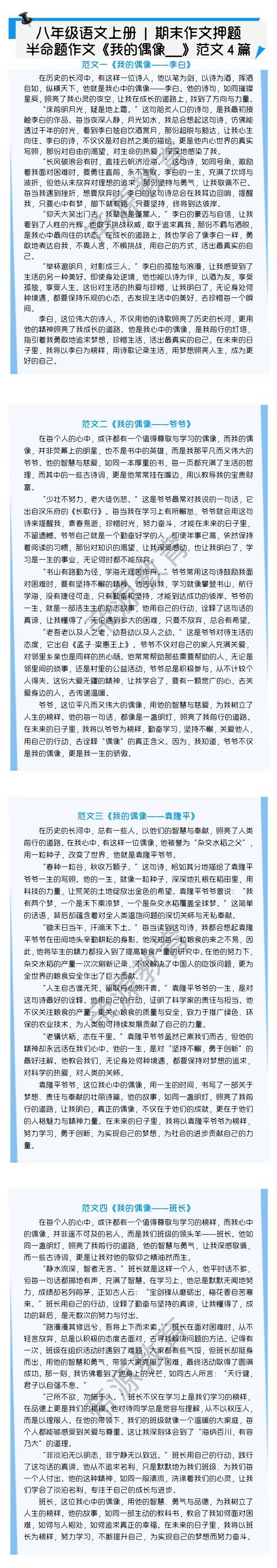 八年级语文上册 | 期末作文押题半命题作文《我的偶像____》范文4篇