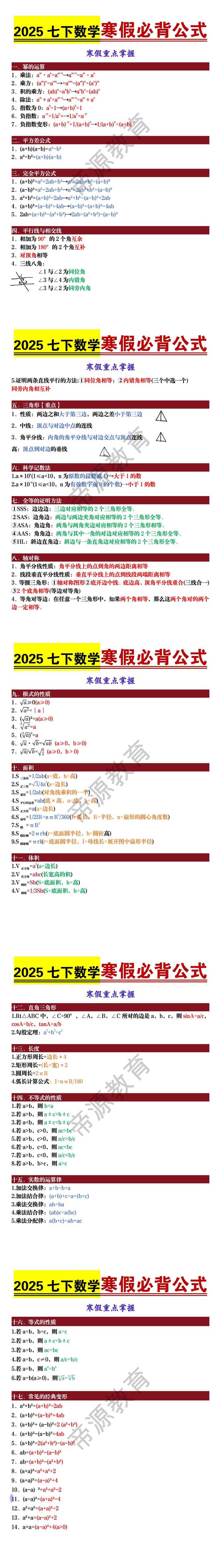 2025七下数学寒假必背公式