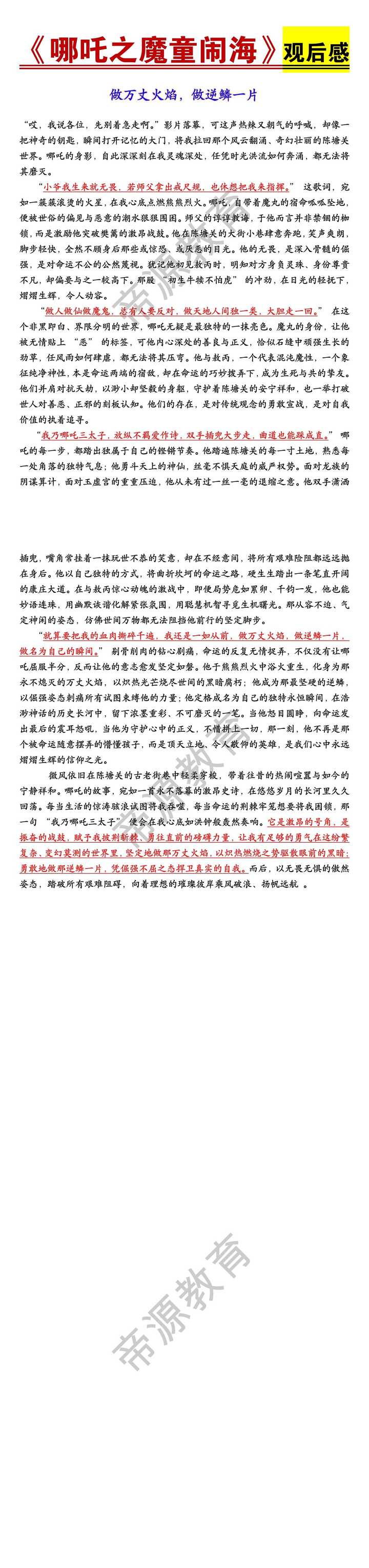 哪吒之魔童闹海观后感《做万丈火焰，做逆鳞一片》