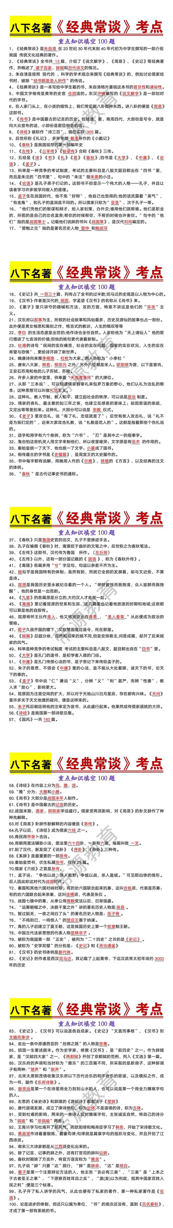 八年级下册语文名著《经典常谈》重点知识填空100题