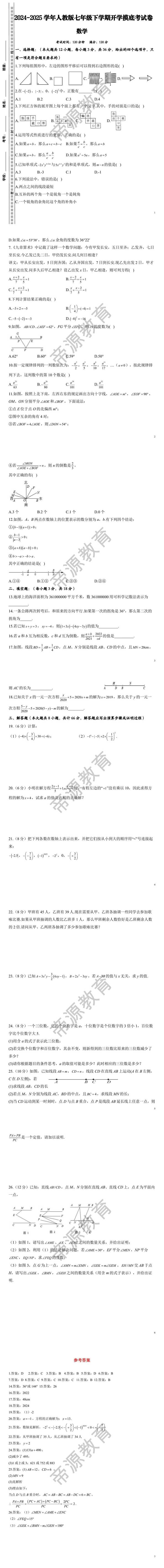 2024-2025学年人教版七年级下学期数学开学摸底考试卷