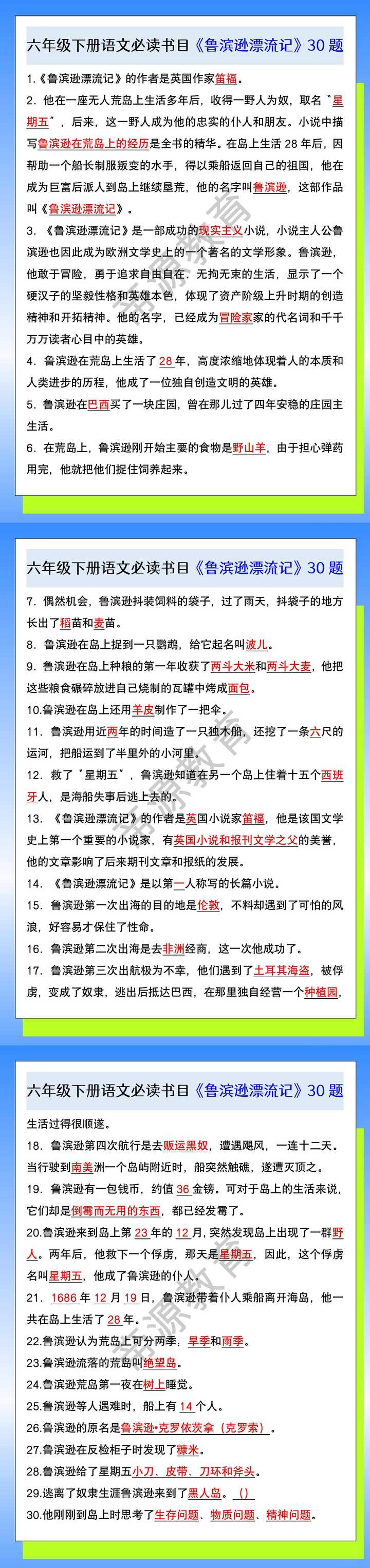 六年级下册语文必读书目《鲁滨逊漂流记》30题