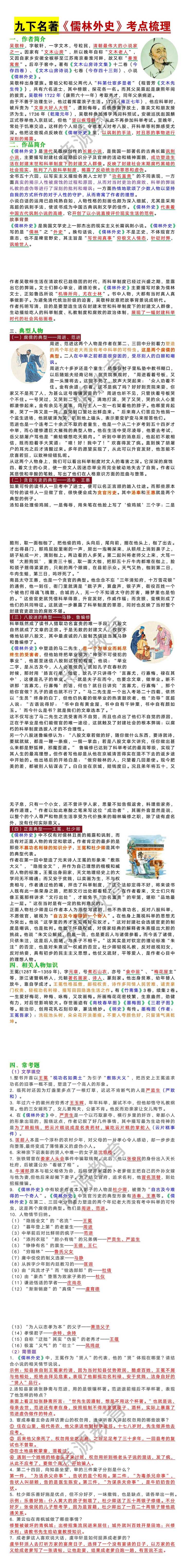九年级下册语文名著《儒林外史》考点梳理