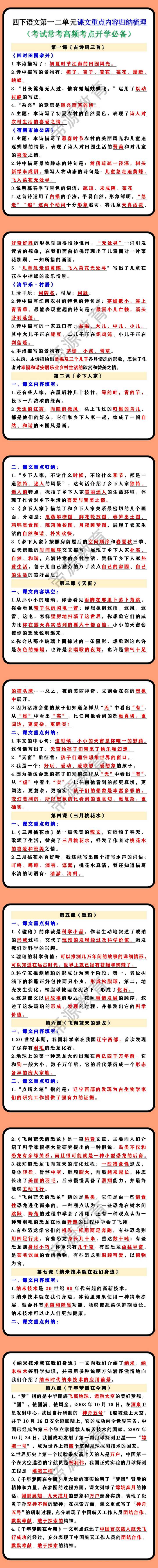 四年级下册语文第一二单元课文重点内容归纳梳理
