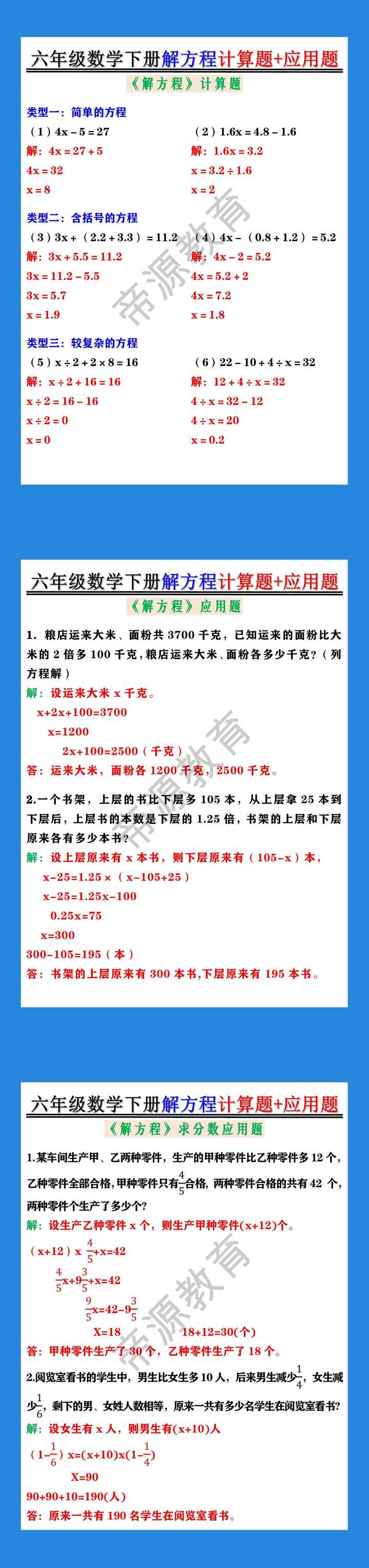 六年级数学下册解方程计算题+应用题
