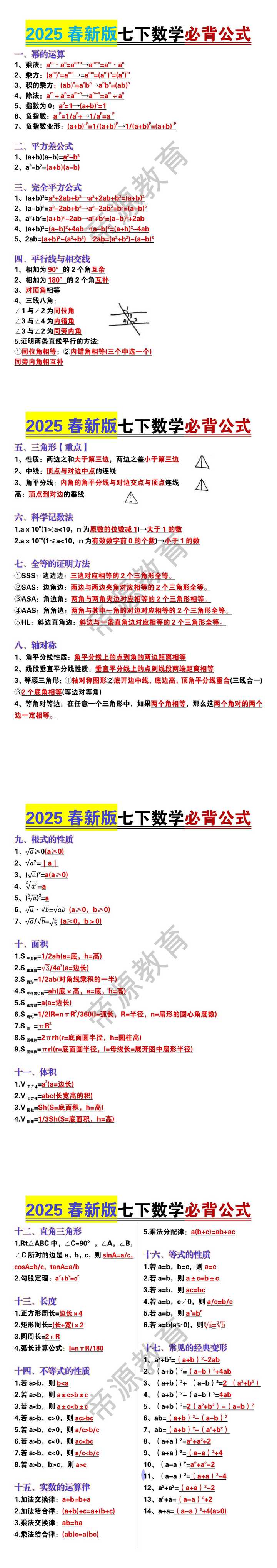 2025七下数学必背公式