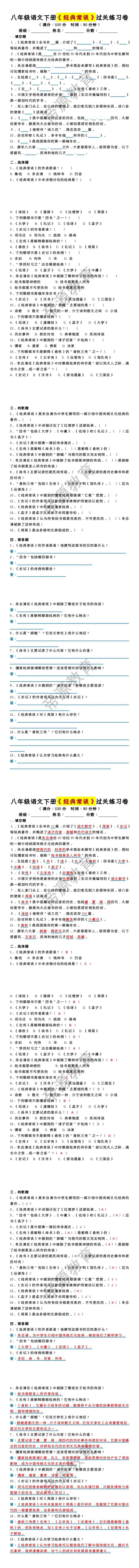 八年级语文下册《经典常谈》过关练习卷