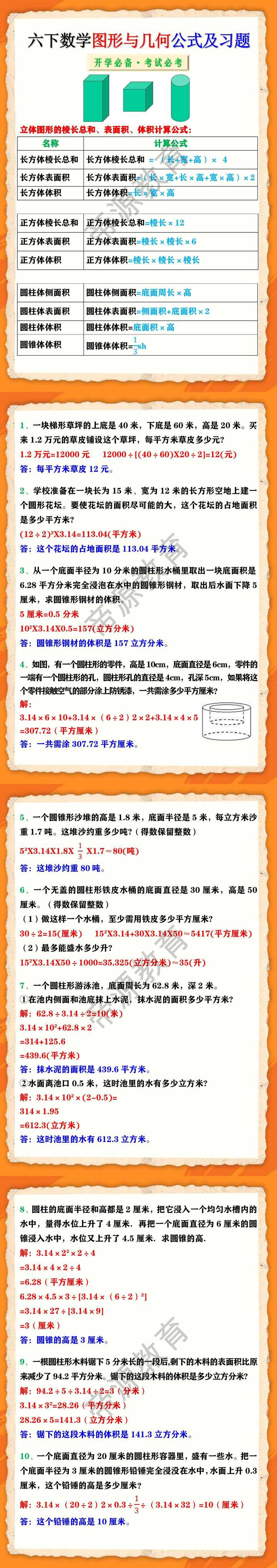 六年级下册数学图形与几何公式及习题10道