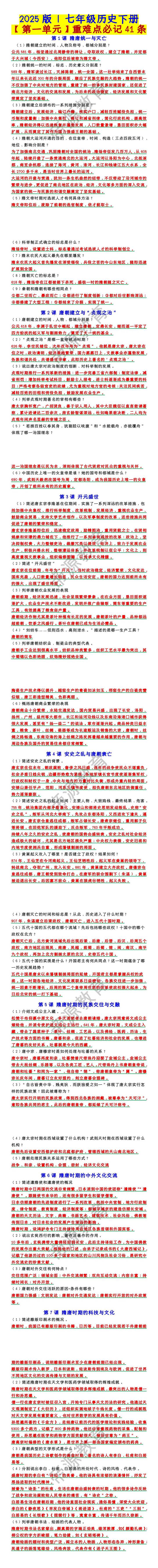七年级历史下册【第一单元】重难点必记41条