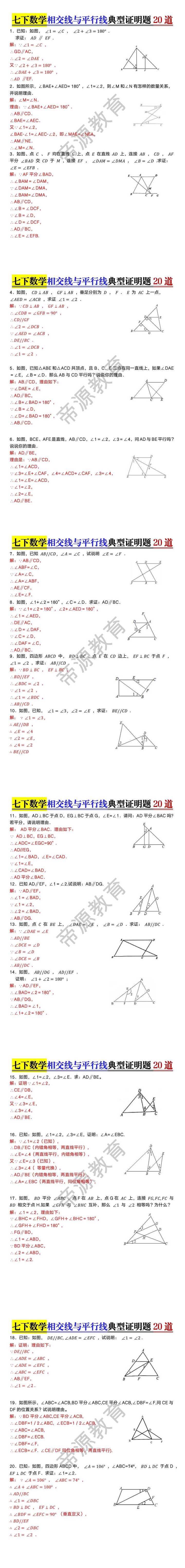 七下数学相交线与平行线典型证明题20道