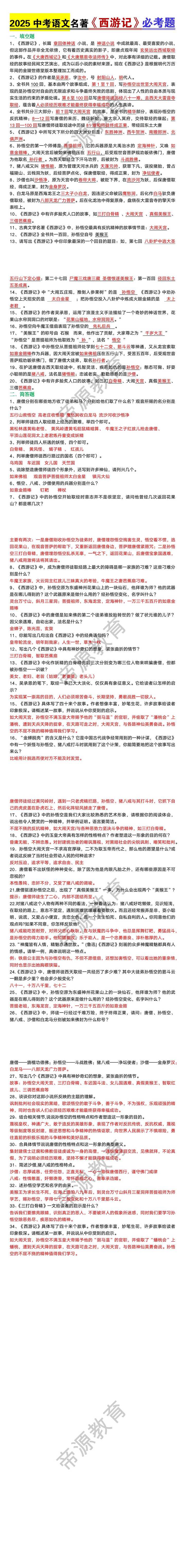 2025中考语文名著《西游记》必考题