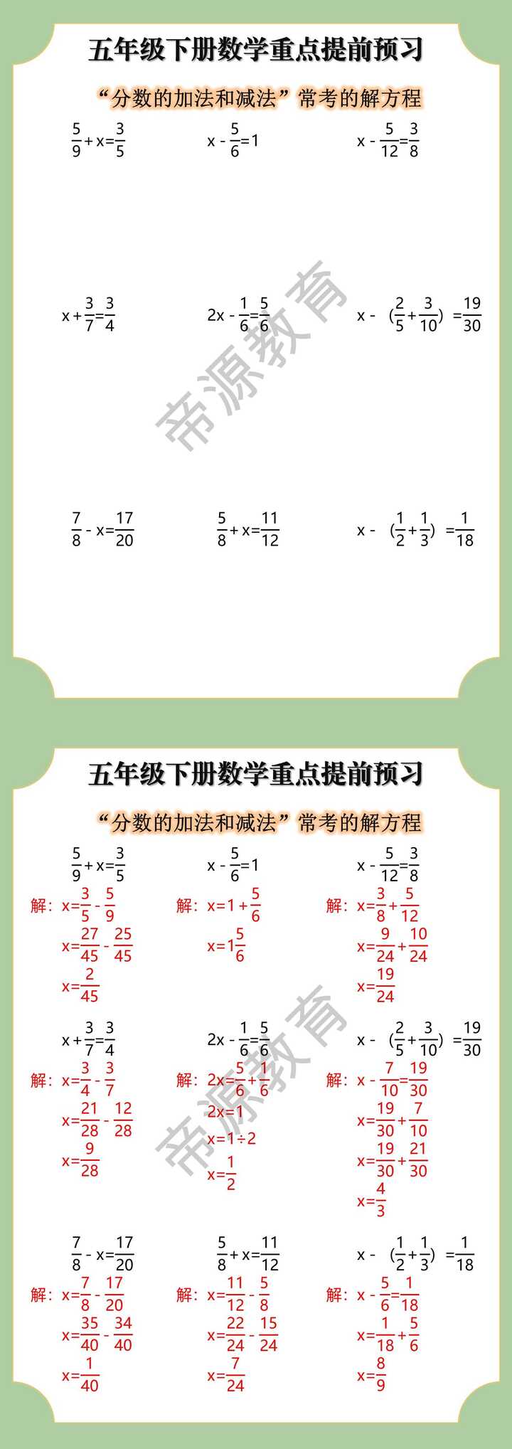 五年级下册数学提前预习，分数加减法解方程