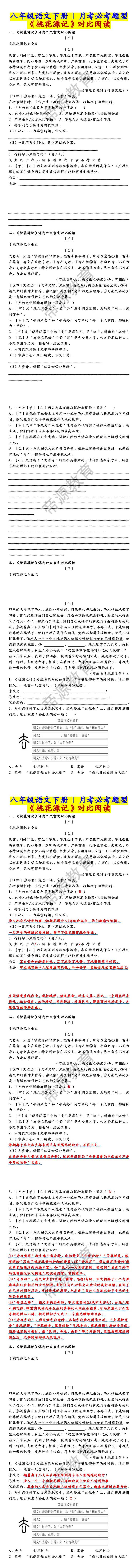 八年级语文下册《桃花源记》对比阅读