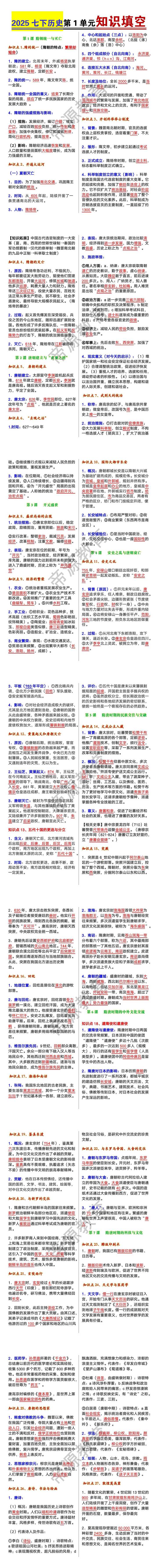 2025七下历史第一单元知识填空