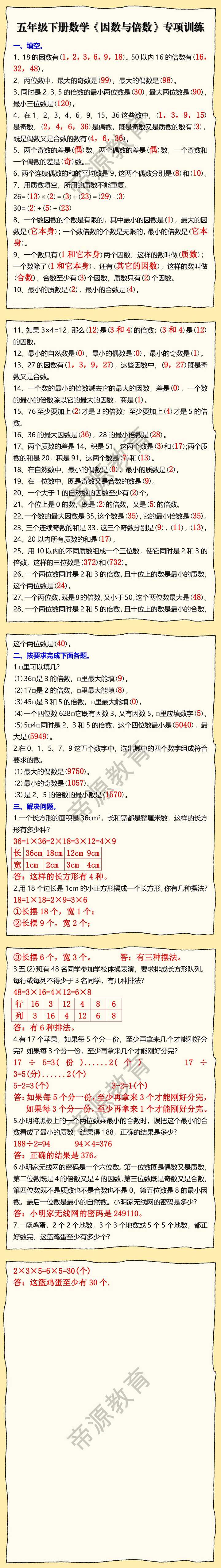五年级下册数学《因数与倍数》专项训练