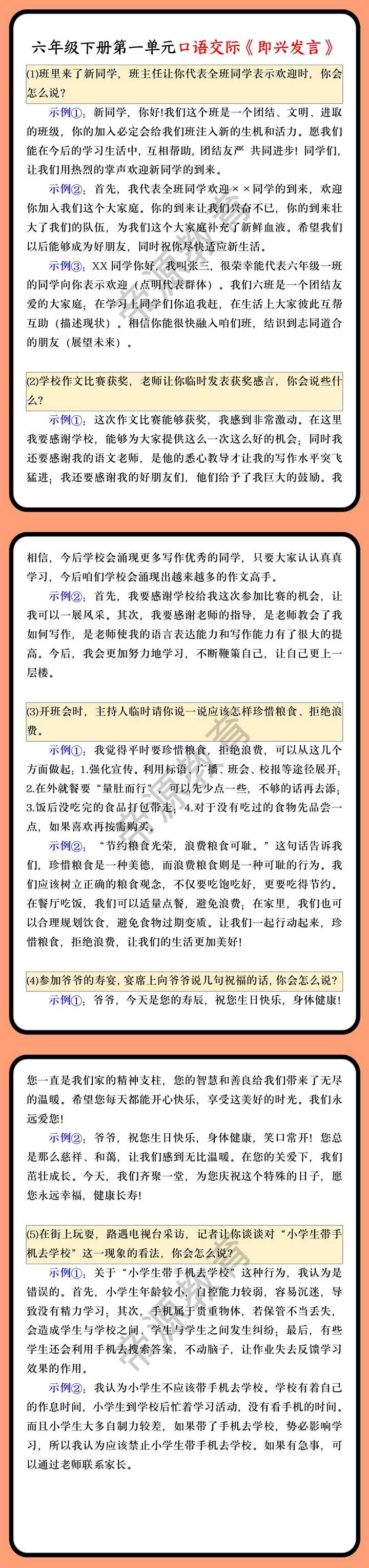 六年级下册第一单元口语交际《即兴发言》