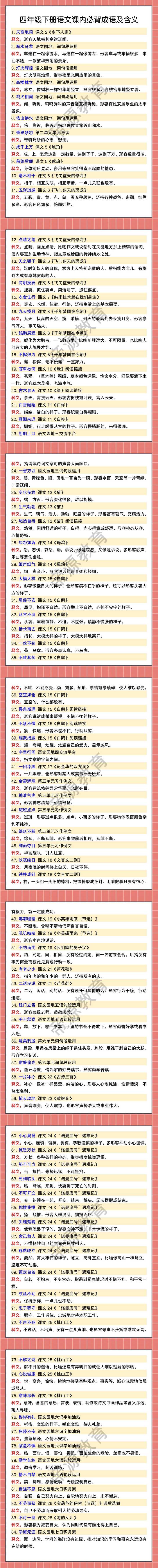 四年级下册语文课内必背成语及含义