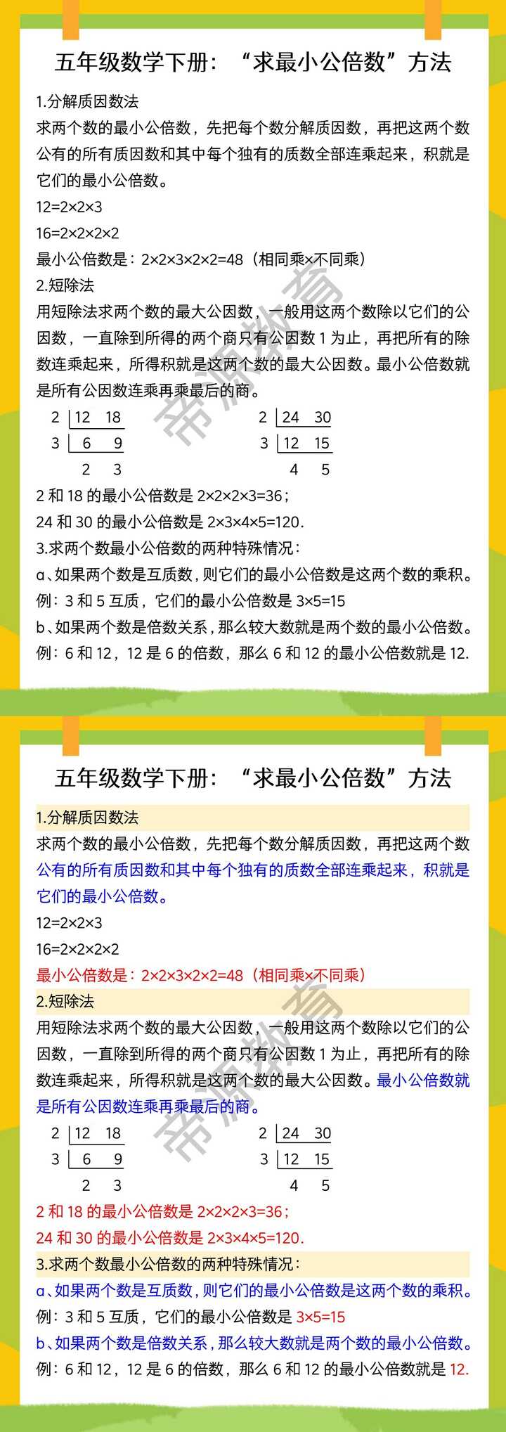 五年级数学下册：“求最小公倍数”方法