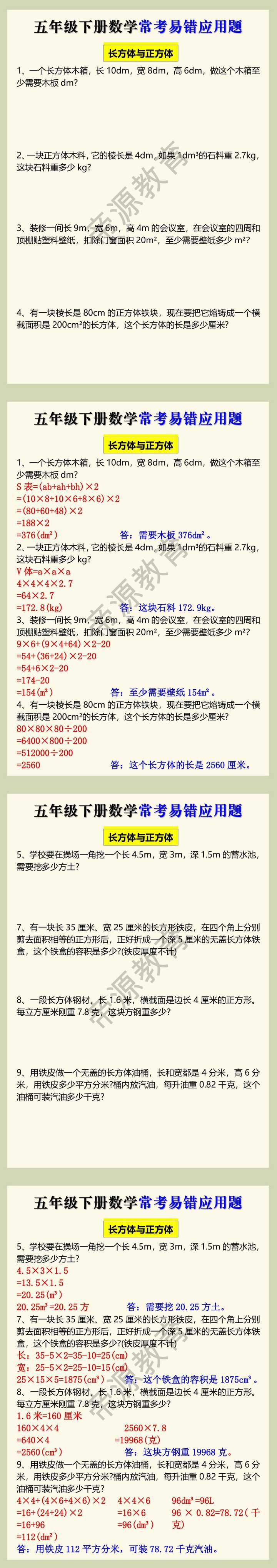 五年级下册数学常考易错应用题，长方体和正方体专练！