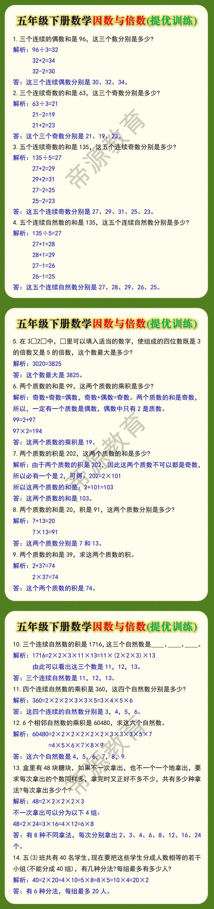 五年级下册数学因数与倍数提优训练题，提高成绩必练！